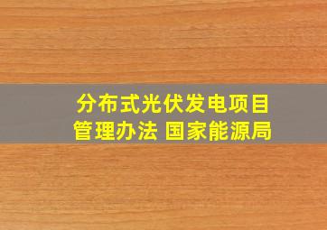 分布式光伏发电项目管理办法 国家能源局